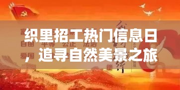 织里招工热门日与追寻自然美景之旅，探寻内心的宁静与平和启程