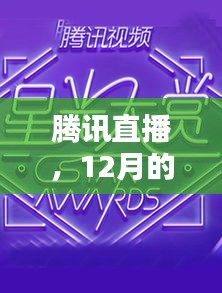 腾讯直播闪耀12月，数字时代的新篇章，璀璨星光引领前行