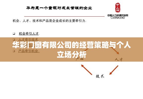 华彩门窗有限公司经营策略与个人立场深度解析