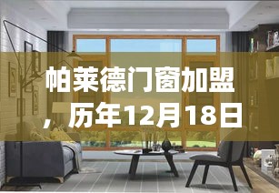 帕莱德门窗加盟，历年行业洞察与机遇探索在12月18日揭晓