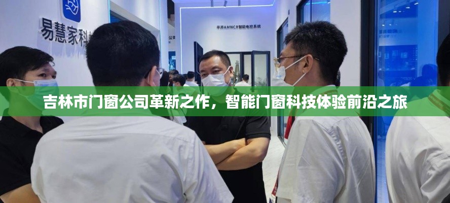 吉林市门窗公司革新成果，智能门窗科技前沿体验之旅