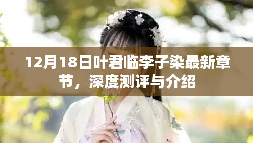 12月18日叶君临李子染最新章节，深度解析与介绍