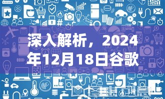 独家评测，谷歌美国选举最新消息深度解析（2024年12月18日）