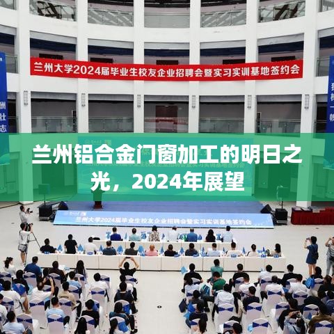 兰州铝合金门窗加工的明日之光，2024年展望与预测