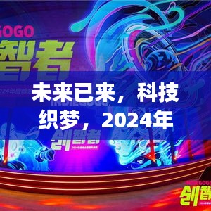 未来科技织梦，文艺科技新品惊艳亮相 2024年12月18日