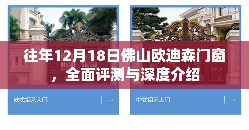 佛山欧迪森门窗全面评测与深度介绍，历年12月18日回顾