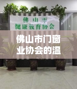 佛山市门窗业协会温馨日常，特别纪念日的活动报道