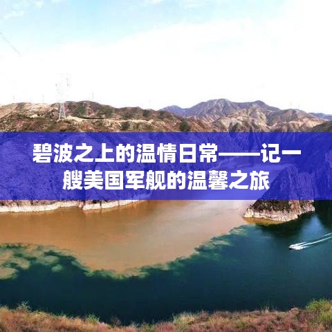 美国军舰的碧波温情之旅