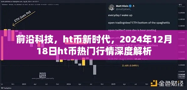 前沿科技与HT币新时代，2024年12月18日HT币行情深度解析