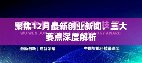 聚焦12月创业新闻热点，三大要点深度解读