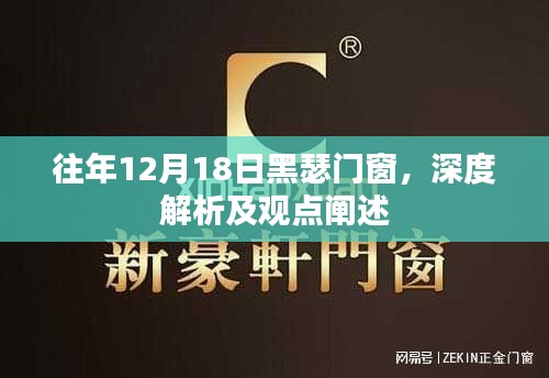 黑瑟门窗深度解析与观点阐述——历年12月18日回顾