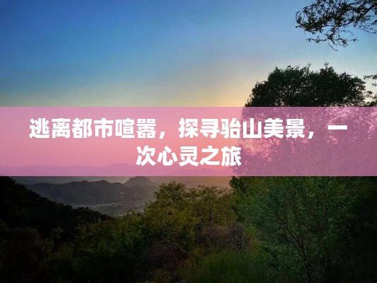 心灵之旅，逃离都市喧嚣，探寻骀山秘境