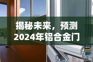 2024年铝合金门窗型材尺寸趋势揭秘，未来展望