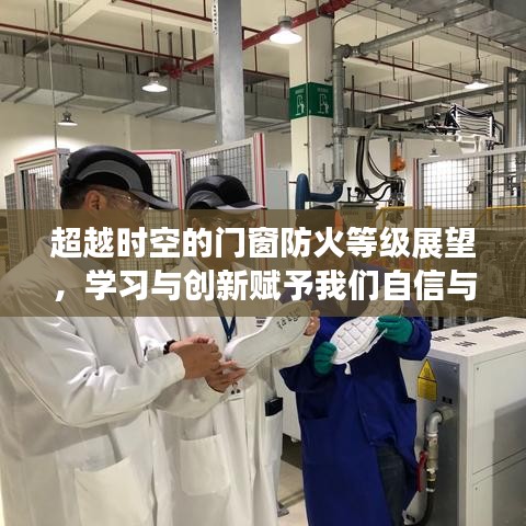 超越时空的门窗防火等级展望，学习创新塑造自信成就之光