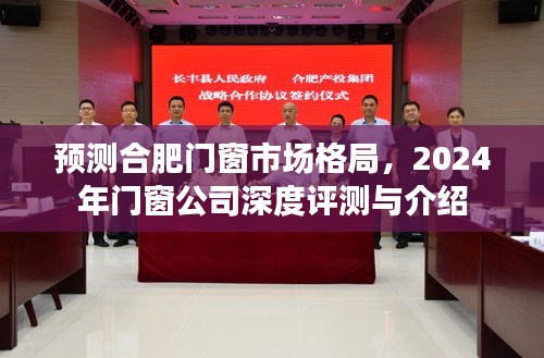 2024年合肥门窗市场深度解析，公司格局预测与评测报告