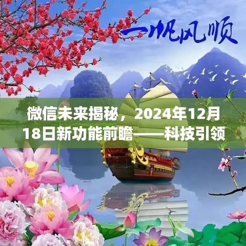 微信未来揭秘，新功能前瞻与智能生活新纪元展望（2024年12月18日）