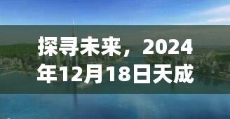 未来展望深度解析，2024年12月18日天成熙园热议焦点