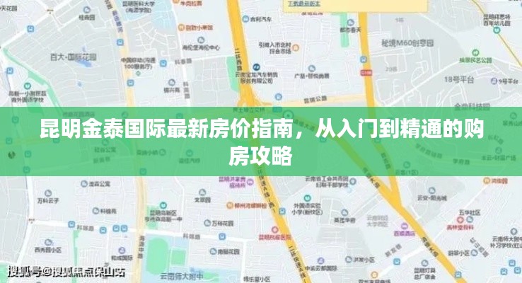 昆明金泰国际房价全解析，购房攻略入门到精通