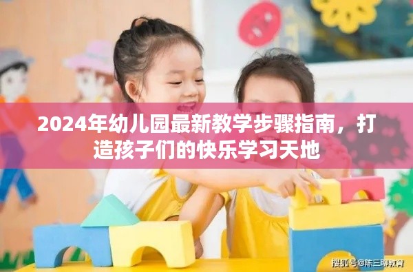 2024幼儿园教学新指南，快乐学习天地打造记