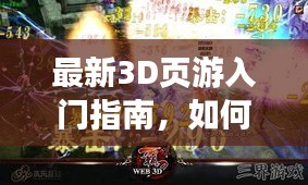 最新3D页游入门指南，玩转去年热门游戏秘籍