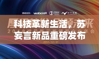 科技革新引领潮流新纪元，苏妄言新品重磅发布体验报告