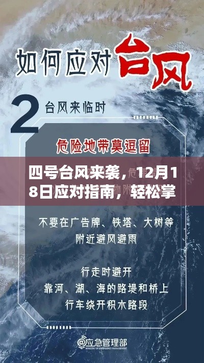 四号台风来袭，应对指南与防护技能，应对台风季节的挑战