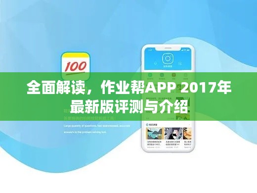 作业帮APP 2017年最新版评测与全面解读