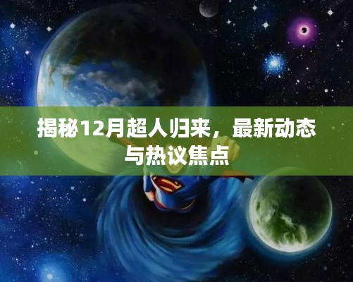 揭秘超人归来，最新动态与热议焦点聚焦报道