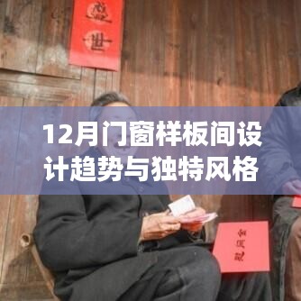 12月门窗样板间设计趋势与风格独特展示风采