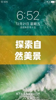 探索自然美景之旅，苹果热门机型伴你心灵之旅启程（12月18日）