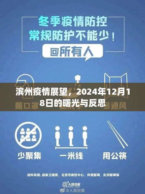 滨州疫情展望，曙光与反思（2024年12月18日）