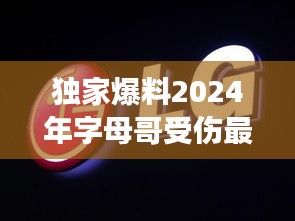 独家揭秘，字母哥受伤最新消息与未来科技装备革新潮流