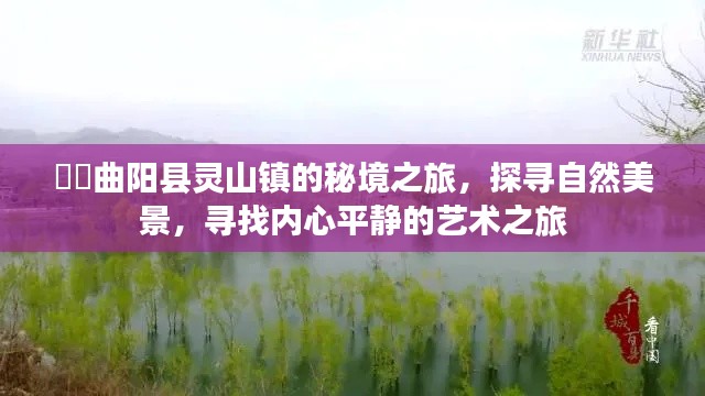 曲阳县灵山镇秘境探寻，自然与艺术的心灵之旅