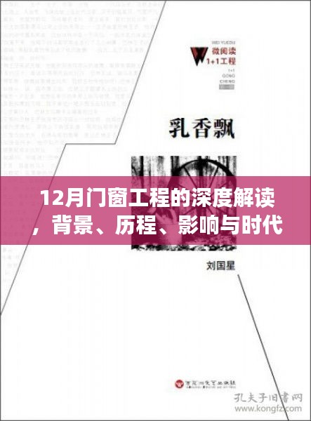 深度解读，12月门窗工程——背景、历程、影响与时代地位剖析