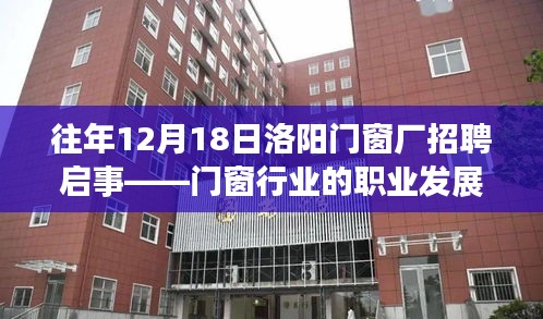 往年12月18日洛阳门窗厂招聘启事，门窗行业职业发展与机遇探讨