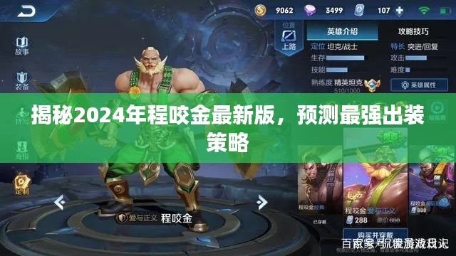 揭秘程咬金新版，预测最强出装策略与实战指南