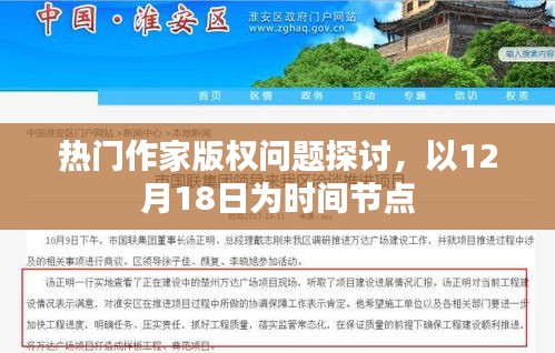 热门作家版权问题探讨，以12月18日为界探讨版权新动态