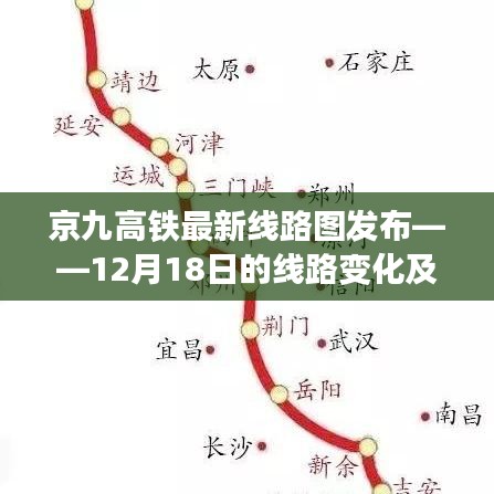 京九高铁最新线路图发布，12月18日线路变化与亮点详解