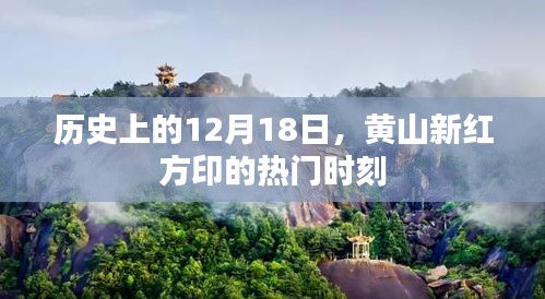 黄山新红方印的热门时刻，历史回顾与纪念（12月18日）