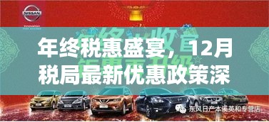 年终税惠盛宴，最新优惠政策深度解析及税局12月税收减免政策解读