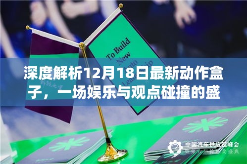 娱乐与观点碰撞的盛宴，深度解析最新动作盒子（12月18日）