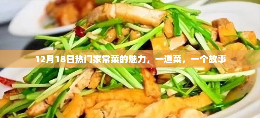 家常菜的魅力，一道菜背后的故事，12月18日热门美食分享