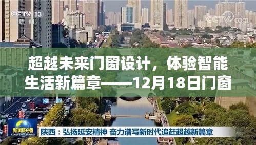 超越未来门窗设计，智能生活新篇章体验——全新门窗工程报价单发布日预告