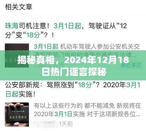 揭秘真相，探秘热门谣言背后的秘密（附日期，2024年12月18日）