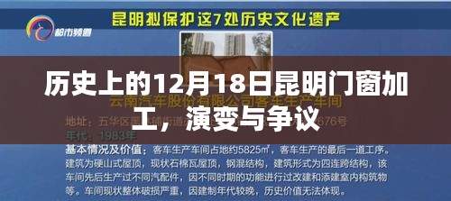 昆明门窗加工的演变历程与争议，回望历史上的12月18日