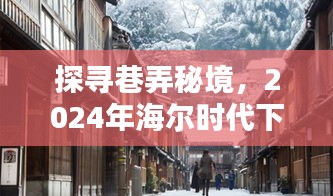 海尔时代下的巷弄秘境，探寻隐藏的瑰宝（2024年）