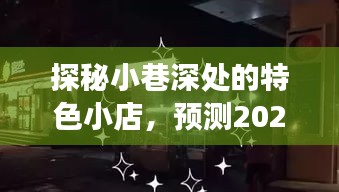 探秘小巷特色小店，预测亚洲拳王新纪元风云榜（2024年排行）