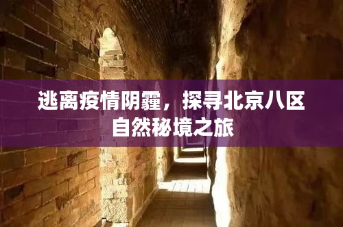 北京八区自然秘境之旅，逃离疫情阴霾的户外探险