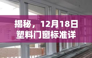 揭秘，塑料门窗标准详解（12月18日版）