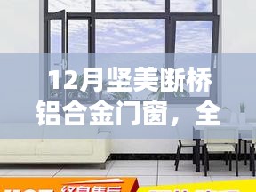 12月坚美断桥铝合金门窗全面评测与详解